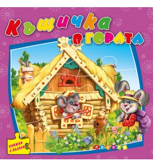 Къщичка в гората (книжка с пъзели) - Ново издание