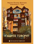 Къщите говорят 2019