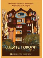 Къщите говорят 2019