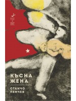 Късна жена Късна жена