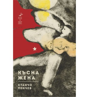 Късна жена Късна жена