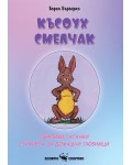 Късоух смелчак