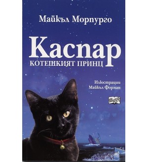 Каспар: Котешкият принц