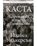 КАСТА. Коренът на нашето недоволство