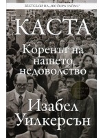КАСТА. Коренът на нашето недоволство
