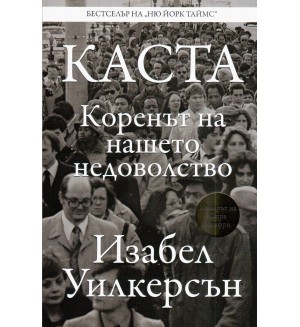 КАСТА. Коренът на нашето недоволство