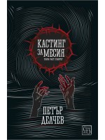 Кастинг за Месия
