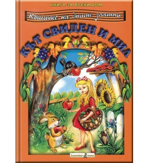 Книга за всеки дом: Кът свиден и мил Книга за всеки дом: Кът свиден и мил