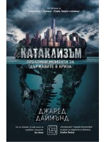 Катаклизъм. Преломни моменти за държавите в криза