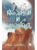 Катакомби и сдухотия