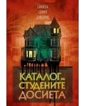 Каталог на студените досиета