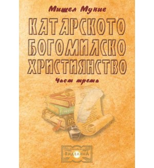 Катарското богомилско християнство – част 3