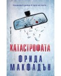 Катастрофата