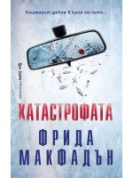 Катастрофата