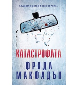 Катастрофата