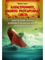 Катастрофите, които разтърсиха света Катастрофите, които разтърсиха света