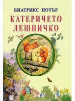 Катеричето Лешничко Катеричето Лешничко