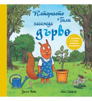 Катеричето Тили засажда дърво (книжка с капачета и голяма панорамна илюстрация)