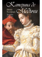 Катерина де Медичи: Кралицата, подвластна на Дявола