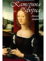 Катерина Сфорца. Алената графиня Катерина Сфорца. Алената графиня