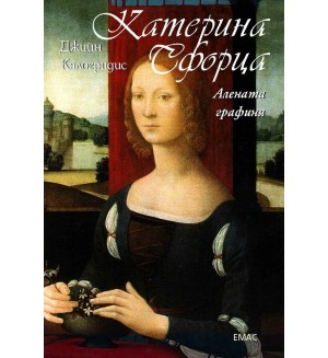 Катерина Сфорца. Алената графиня