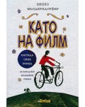 Като на филм