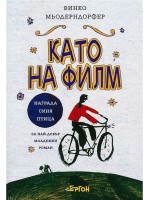 Като на филм Като на филм