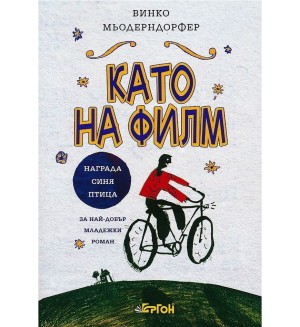 Като на филм