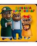 Като баба друга няма! (Книжки с муцунки)