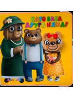 Като баба друга няма! (Книжки с муцунки)