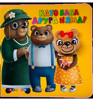 Като баба друга няма! (Книжки с муцунки)
