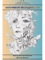 Като фея от несбъднат сън