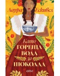 Като гореща вода за шоколад (Ново издание)