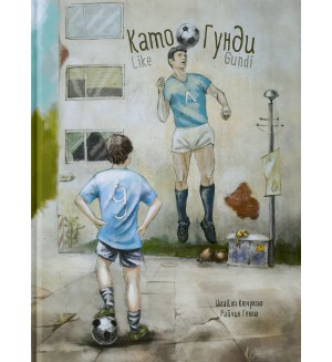 Като Гунди (твърди корици) Като Гунди (твърди корици)