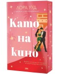 Като на кино