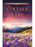 Като в рая