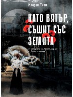 Като вятър, съшит със земята