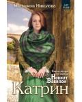 Катрин