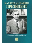 Каузата на нашия президент. Спомени за Желю Желев