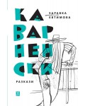 Каварненски разкази