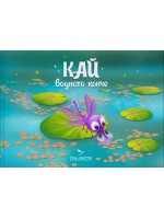 Кай - водното конче