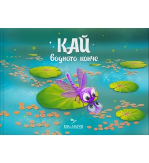 Кай - водното конче
