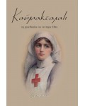 Каймакчалан. Из дневникът на сестра Евга