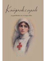 Каймакчалан. Из дневникът на сестра Евга