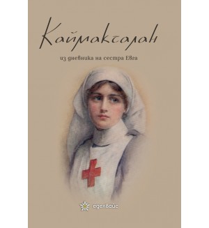 Каймакчалан. Из дневникът на сестра Евга