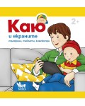 Каю и екраните: Телефони, таблети, компютри
