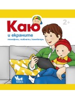 Каю и екраните: Телефони, таблети, компютри
