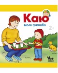 Каю моли учтиво