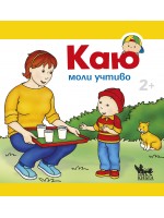 Каю моли учтиво
