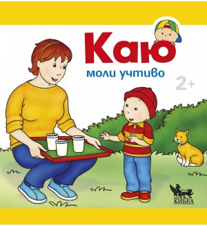 Каю моли учтиво